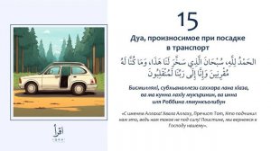 15 - Дуа произносимое при посадке в транспорт.