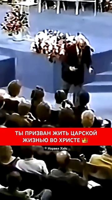 ТЫ ПРИЗВАН ЖИТЬ ЦАРСКОЙ ЖИЗНЬЮ ВО ХРИСТЕ 👑 Норвел Хэйс смотреть онлайн