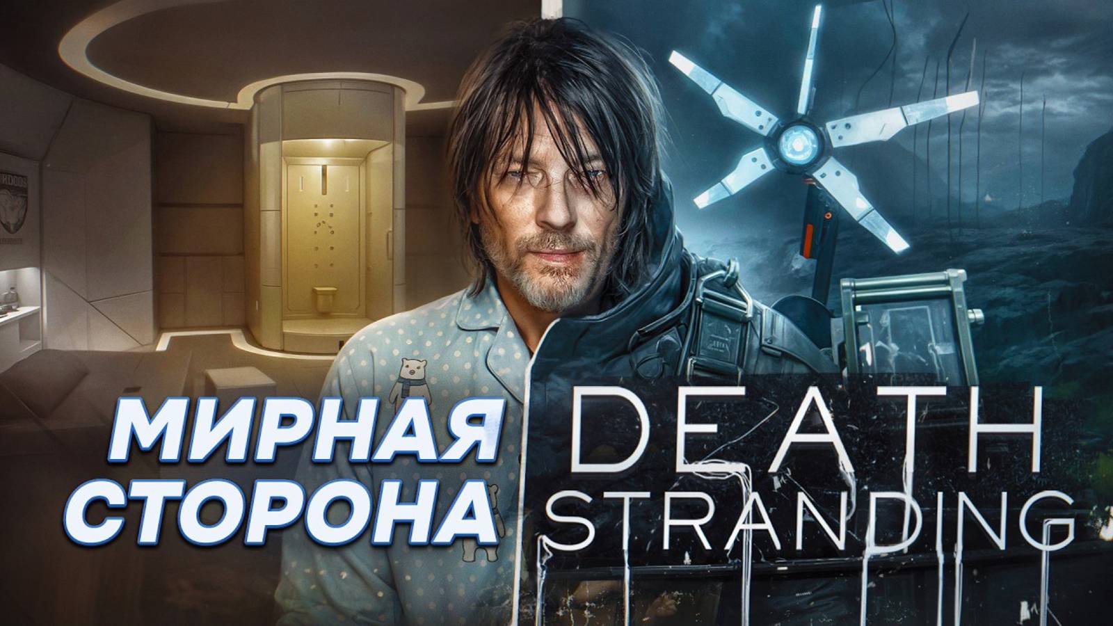 Death_Stranding мирная жизнь до и после 18+ строго обзор игровой всленной