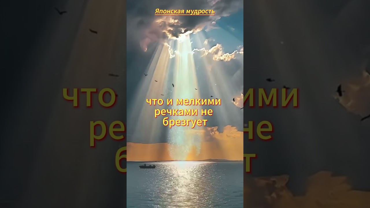 Японская мудрость. Море потому велико... смотреть онлайн