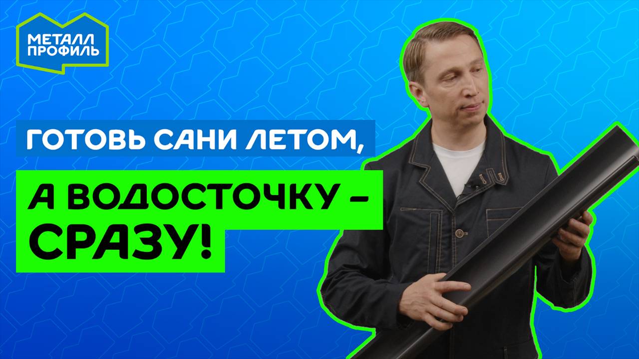 Какая водосточка лучше и как её выбрать? Какие бывают водосточные системы? смотреть онлайн