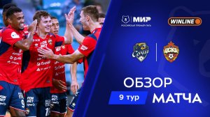 Обзор матча «Сочи» – ЦСКА | Мир РПЛ 2025/26