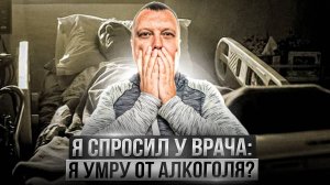 Я спросил у врача: Я умру от алкоголя? Убитые почки/Заплывшие печень и сердце/Поджелудка как мочалка