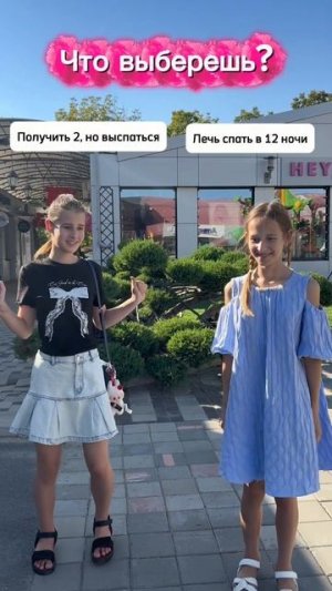 Что выберешь ты?