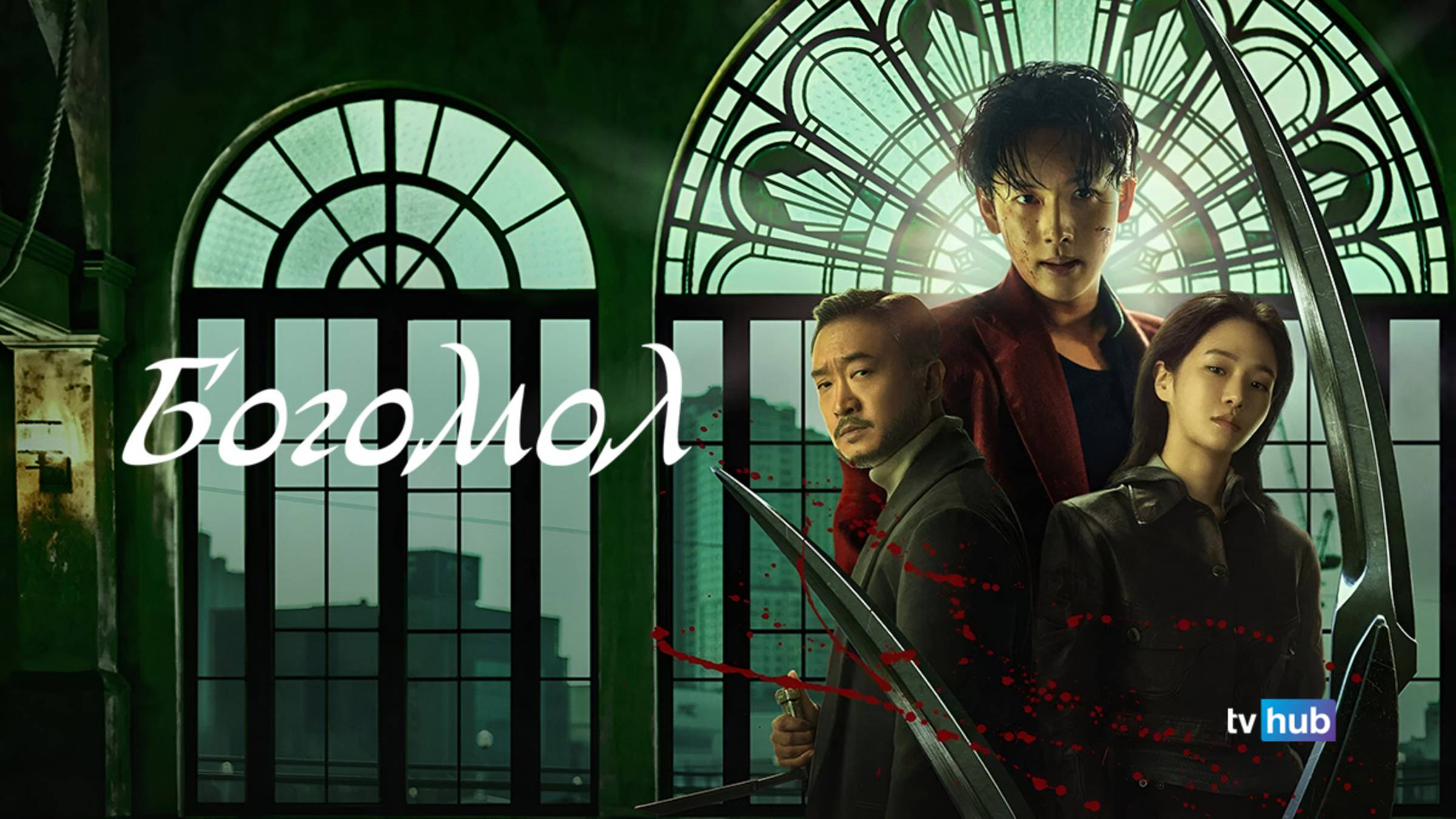 Фильм Богомол / Samagwi (Mantis) смотреть онлайн