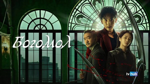 Фильм Богомол / Samagwi (Mantis)