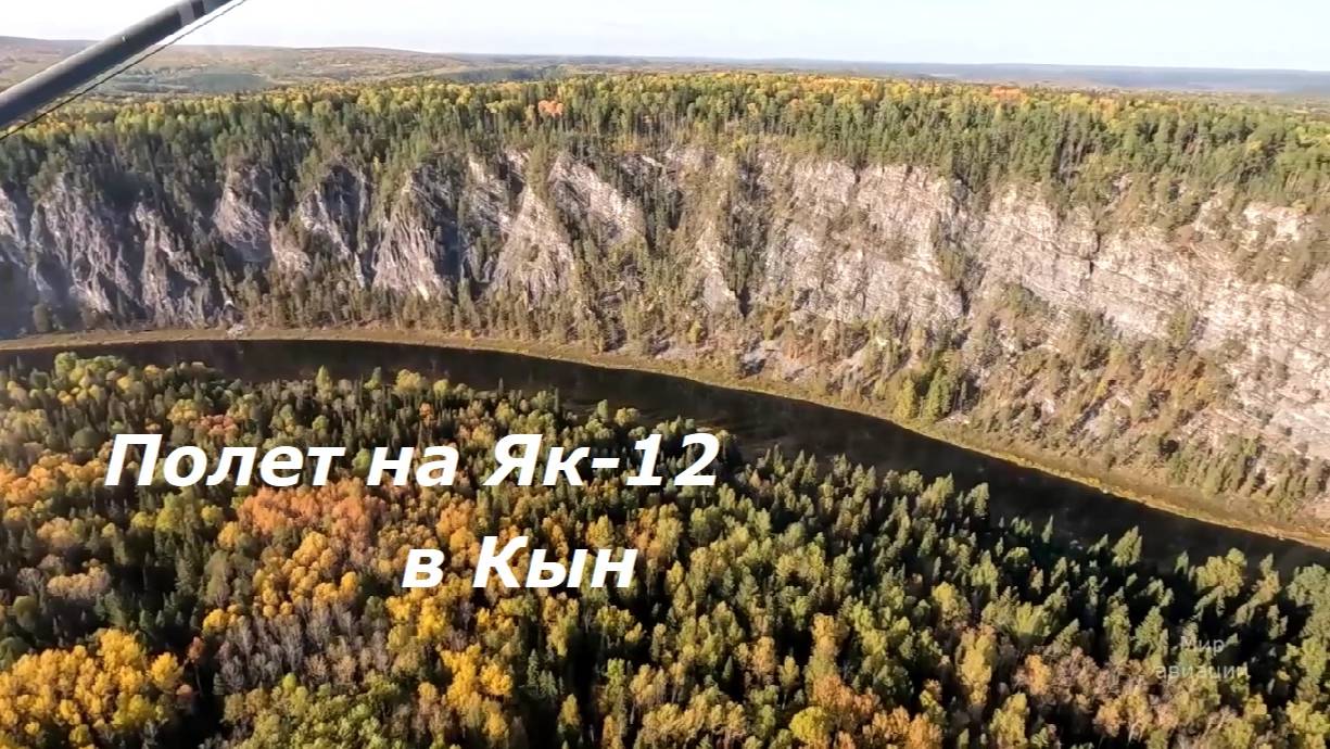 Полет на Як-12 в Кын