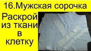 16 Раскрой сорочки на ткани в клетку. Как сшить рубашку, вы узнаете пройдя по ссылке на плейлист «Дж