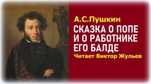 Аудиокнига «СКАЗКА О ПОПЕ И О РАБОТНИКЕ  ЕГО БАЛДЕ». А.С.ПУшкин