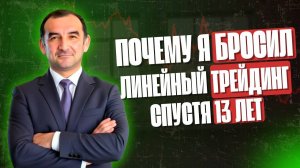 ОПЦИОНЫ | Почему Я Бросил Линейный Трейдинг Спустя 13 Лет