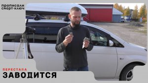Toyota Isis не заводится после добавления смарт-ключа.