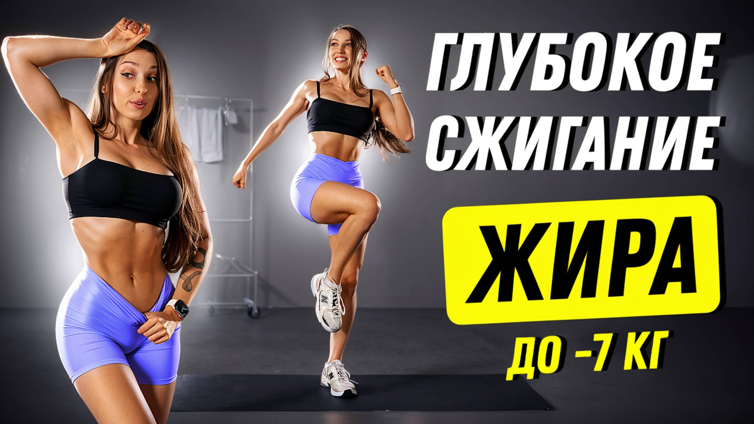 САМАЯ ЖИРОСЖИГАЮЩАЯ ТРЕНИРОВКА НА ВСЕ ТЕЛО 🔥 ПОХУДЕТЬ ЗА НЕДЕЛЮ ✅ 10 МИН смотреть онлайн