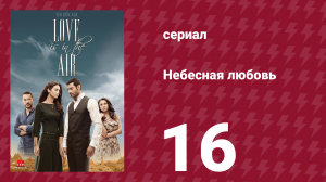 Небесная любовь 16 серия (сериал, 2010)