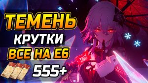 ТРАТИМ ВЕСЬ НЕФРИТ на Е6 Темень! КРУТИМ Темень в Honkai Star Rail 3.6! Открытие баннера Темень!