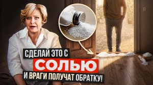 Поставь СОЛЬ у двери — и порча, сглаз, болезни уходят МГНОВЕННО! Ритуал очищения, который скрывали!