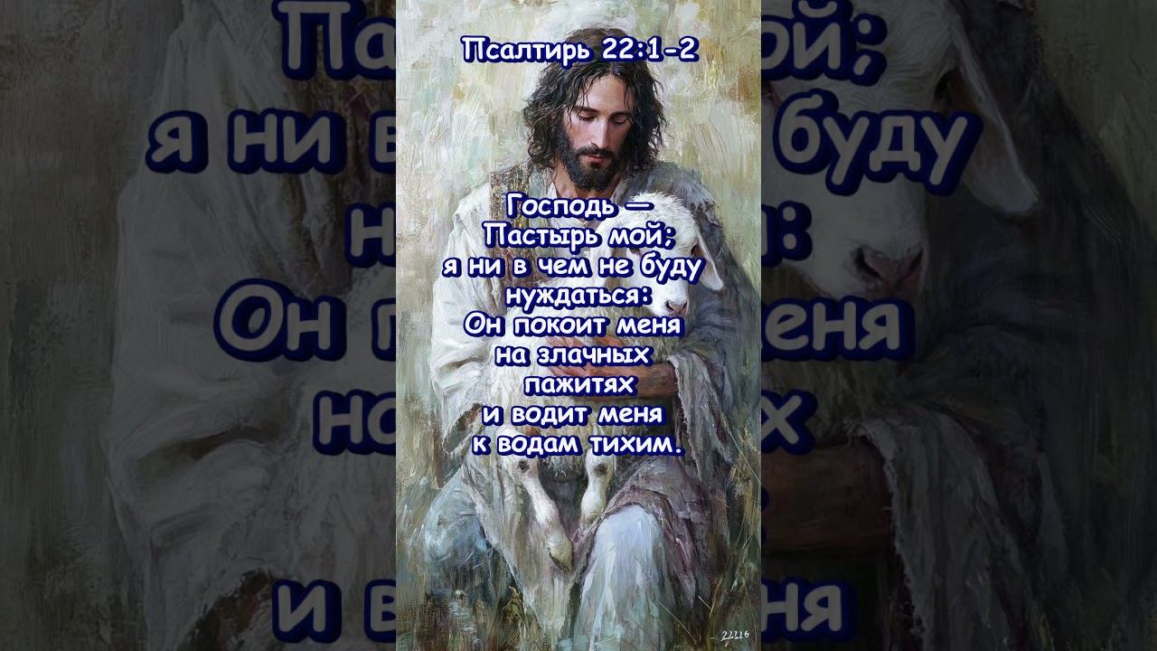 Псалтирь 22 : 1 -2 смотреть онлайн