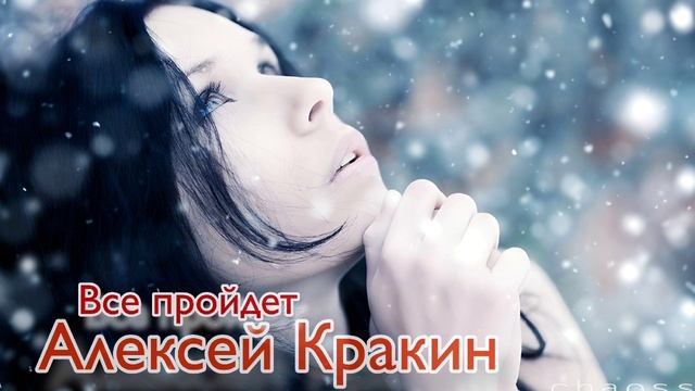 Все пройдет - Алексей Кракин смотреть онлайн