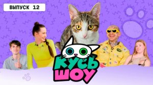 Кусь-шоу. Выпуск 12 - котенок Рурика