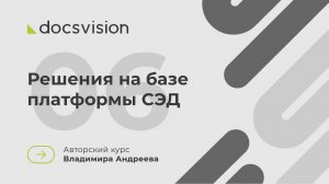 06. Что такое СЭД и как её внедрять? Примеры решений на базе платформы СЭД
