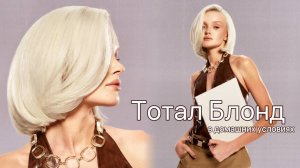 Крашу волосы в тотал блонд дома | тестирую спецблонд с 12% оксилителем