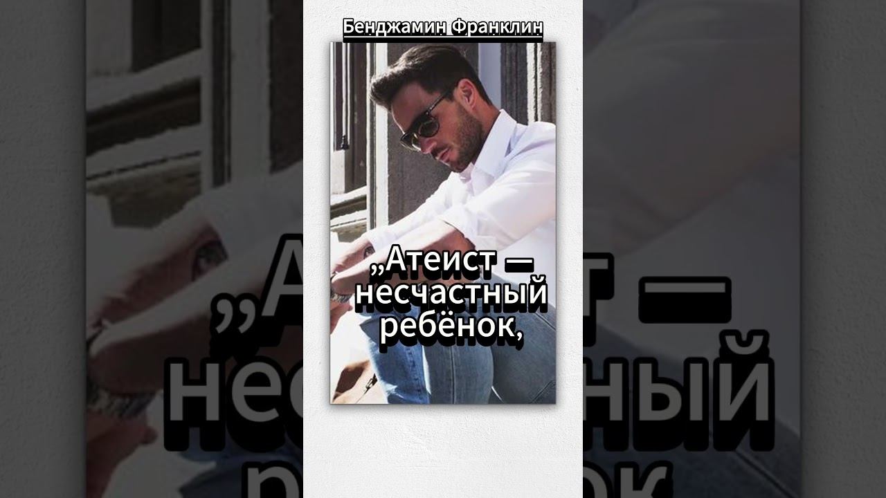 #shorts „Атеист — несчастный ребёнок, смотреть онлайн