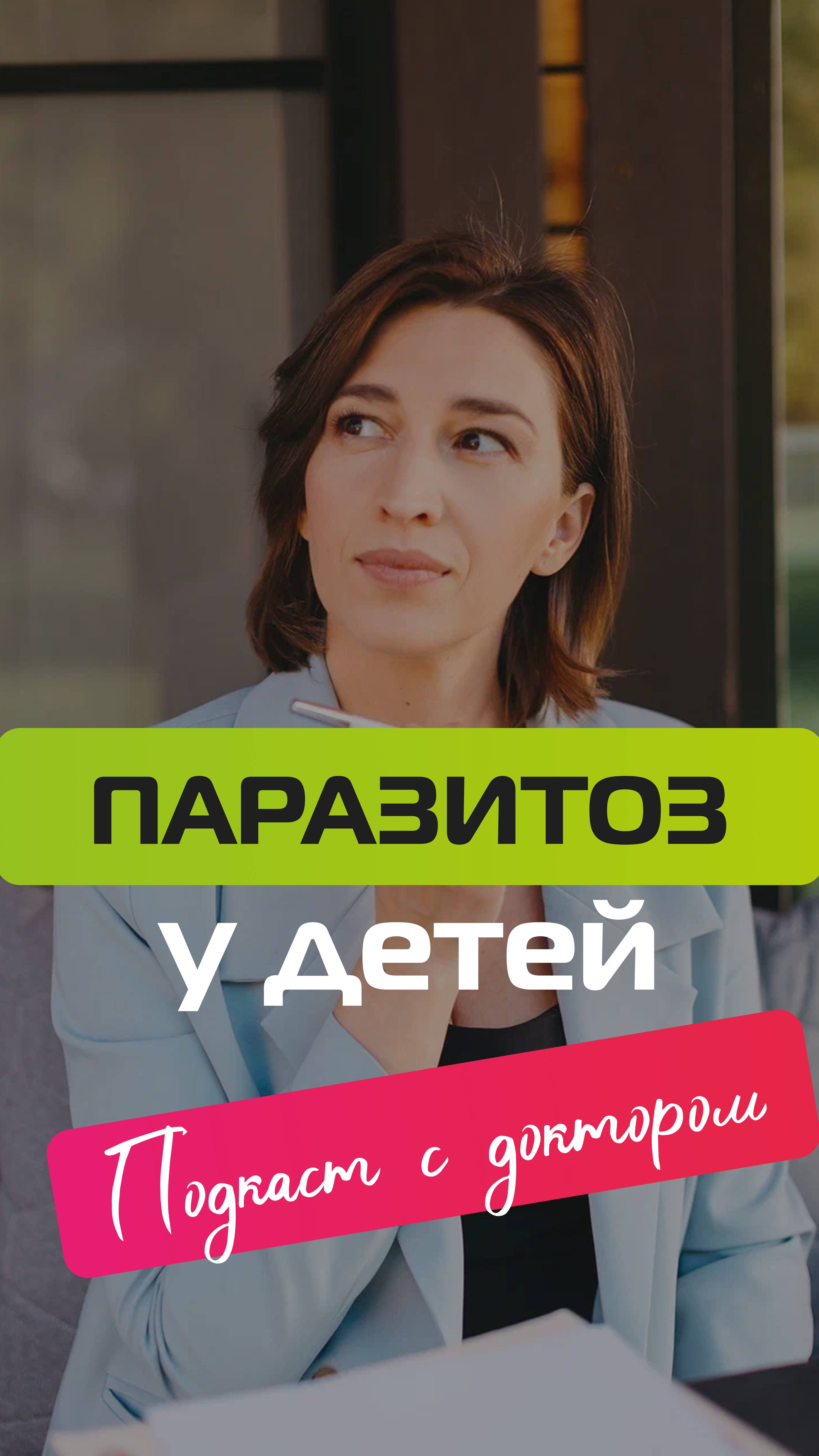 Паразитоз у детей смотреть онлайн