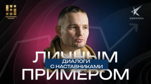 «Личным примером» с Антоном Филимоновым