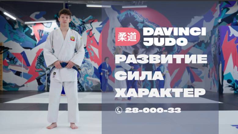 ДЗЮДО: Путь, который меняет жизнь