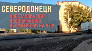 СЕВЕРОДОНЕЦК ПРОДОЛЖАЮТ ВОССТАНАВЛИВАТЬ НЕСМОТРЯ  НИ НА ЧТО! СЕНТЯБРЬ 2025 #severodonetsk #donbass