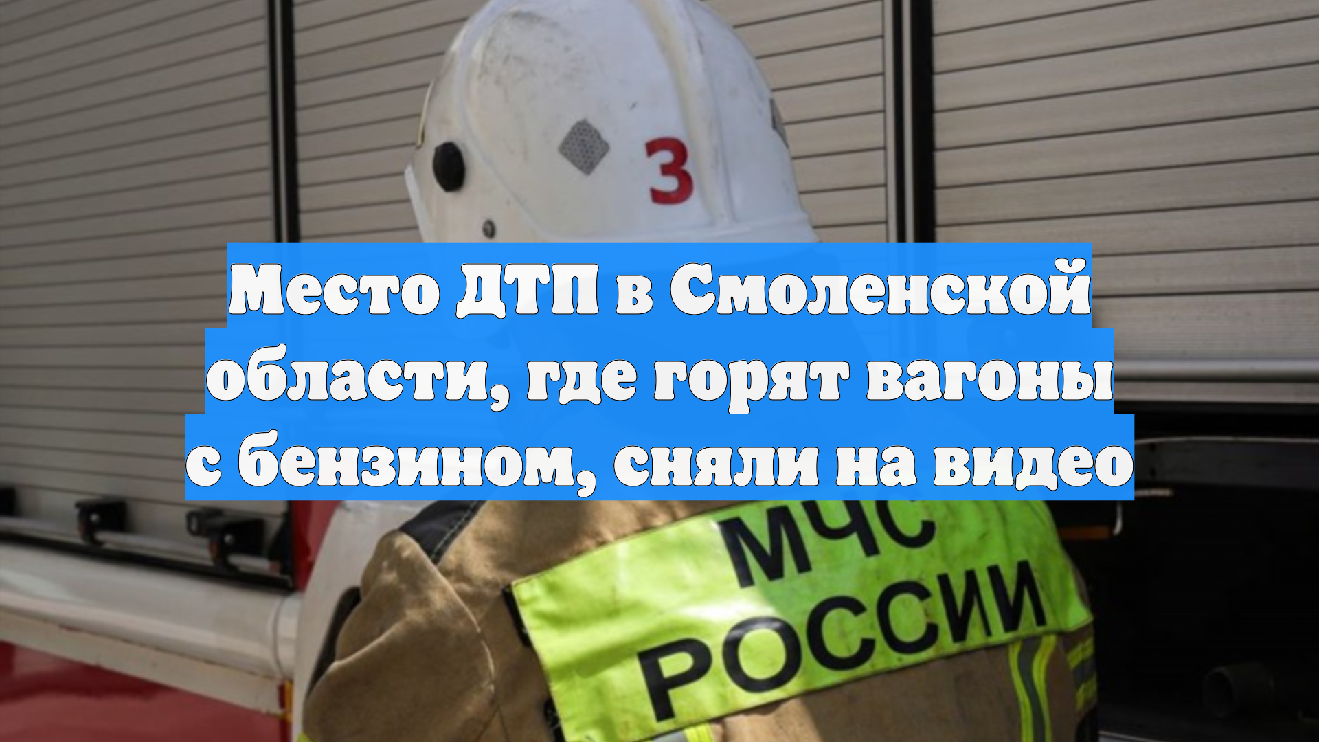 Место ДТП в Смоленской области, где горят вагоны с бензином, сняли на видео смотреть онлайн