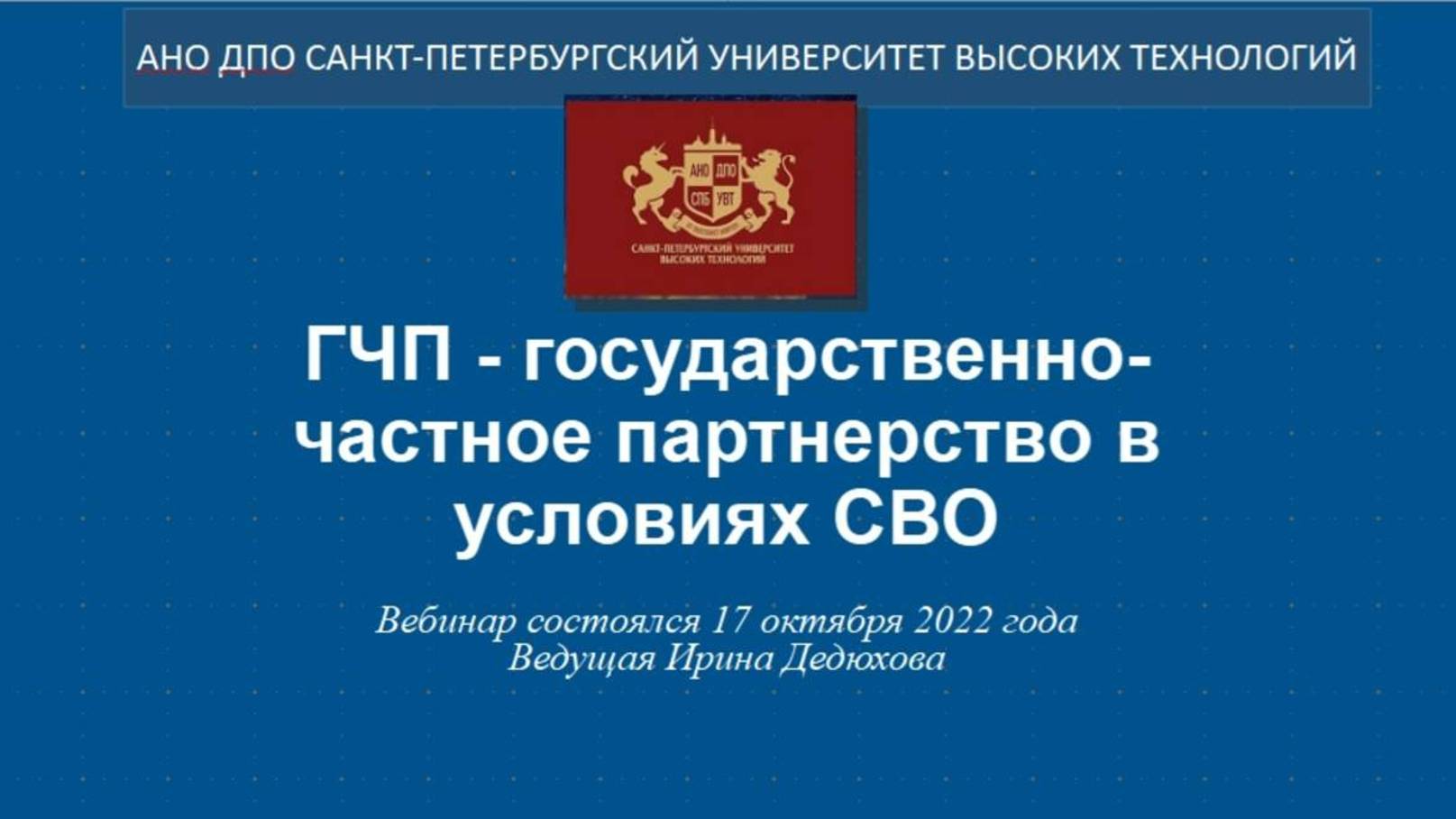 ГЧП - государственно-частное партнерство после 1991 г. (2022) смотреть онлайн