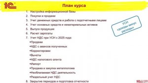 Анонс курса "Ведение учета при применении упрощенной системы налогообложения (УСН) и учет НДС"