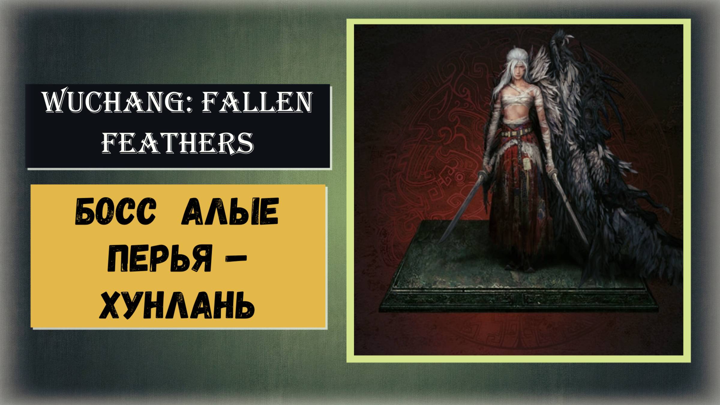 WUCHANG: Fallen Feathers Босс Алые перья – Хунлань (секретный) святилище в комментарии к видео смотреть онлайн