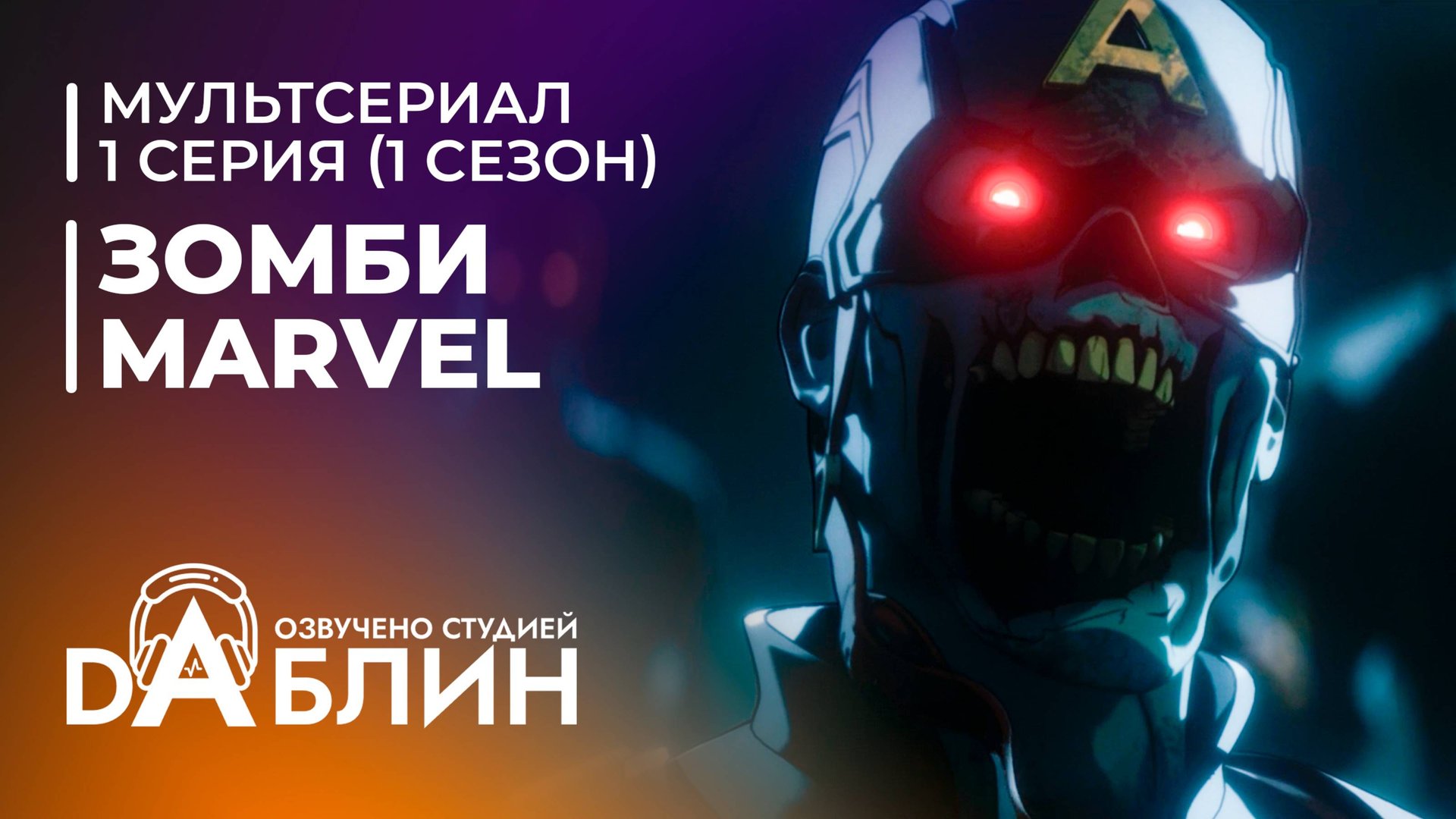 Зомби Marvel | Marvel Zombies (1 сезон — 1 серия) смотреть онлайн