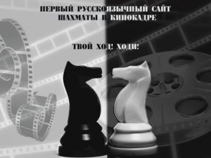коллекция кинокадров с шахматами