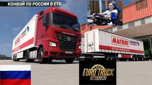 ETS2 1.55 РУССКАЯ СБОРКА КАРТ ● КОНВОИ ПО РОССИИ ● СЕРВЕР РАБОТАЕТ 24/7 ● ДАЛЬНОБОЙЩИКИ РУЛЬ MOZA R5