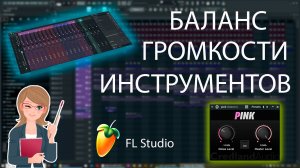 Как Сделать Баланс Громкости в ФЛ Студио | Баланс Громкости Инструментов и Бита в FL Studio