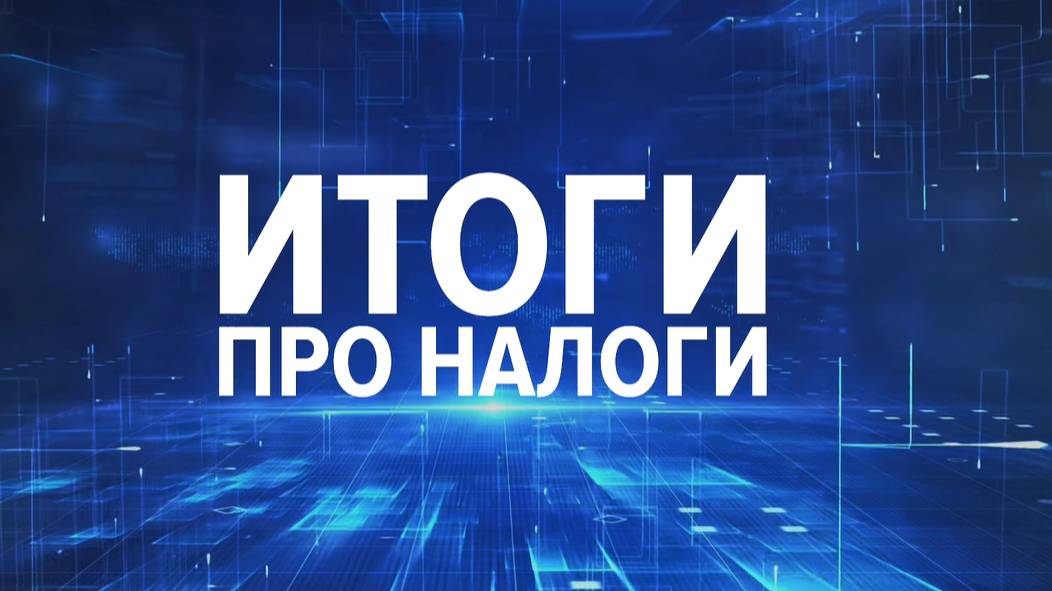 Страховые взносы-2026: отмена пониженных тарифов, рост взносов ИП и другие изменения