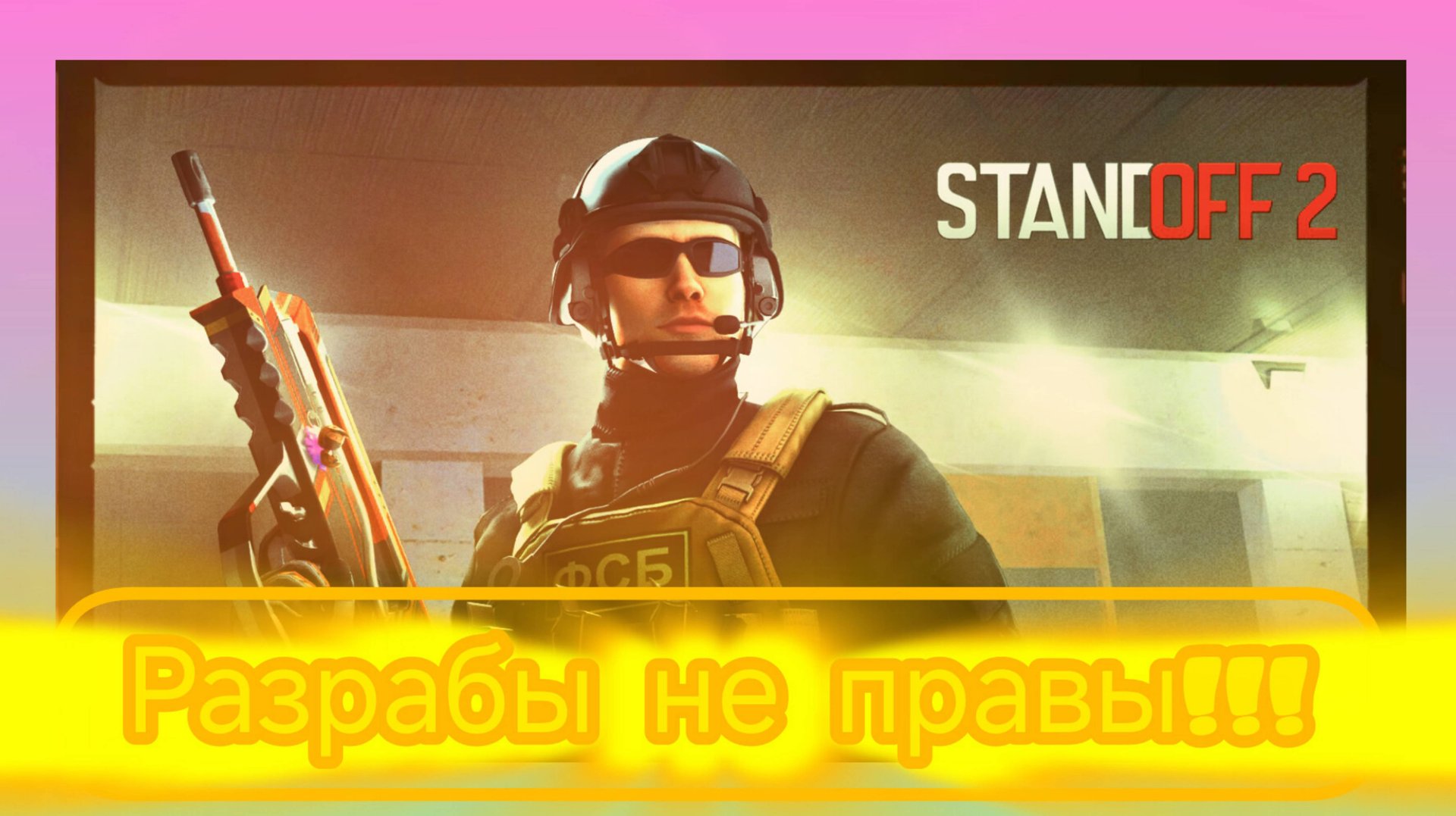 Разрабы стандофф 2 не правы!