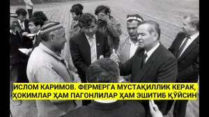 Ислом Каримов - Фермерга мустақиллик керак, ҳокимлар ҳам пагонлилар ҳам эшитиб қўйсин