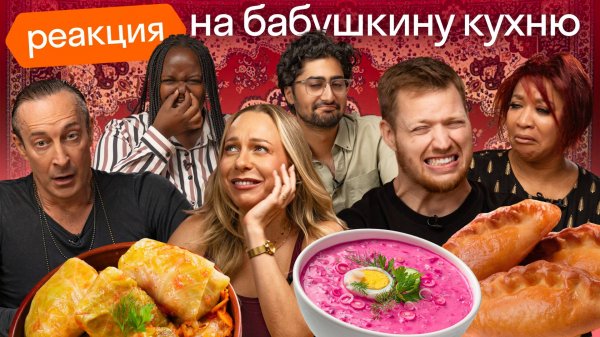 Иностранцы пробуют бабушкину еду: каша Дружба, голубцы и печёночный торт | Skyeng