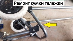 Ремонт сумки тележки. Ремонт тележки для продуктов