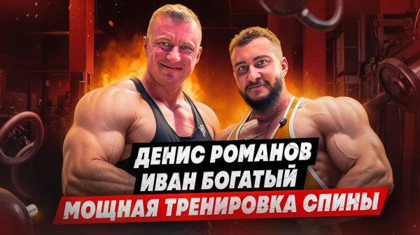 ПРОДУКТИВНАЯ ТРЕНИРОВКА СПИНЫ | ДЕНИС РОМАНОВ | ИВАН БОГАТЫЙ | ПОДГОТОВКА