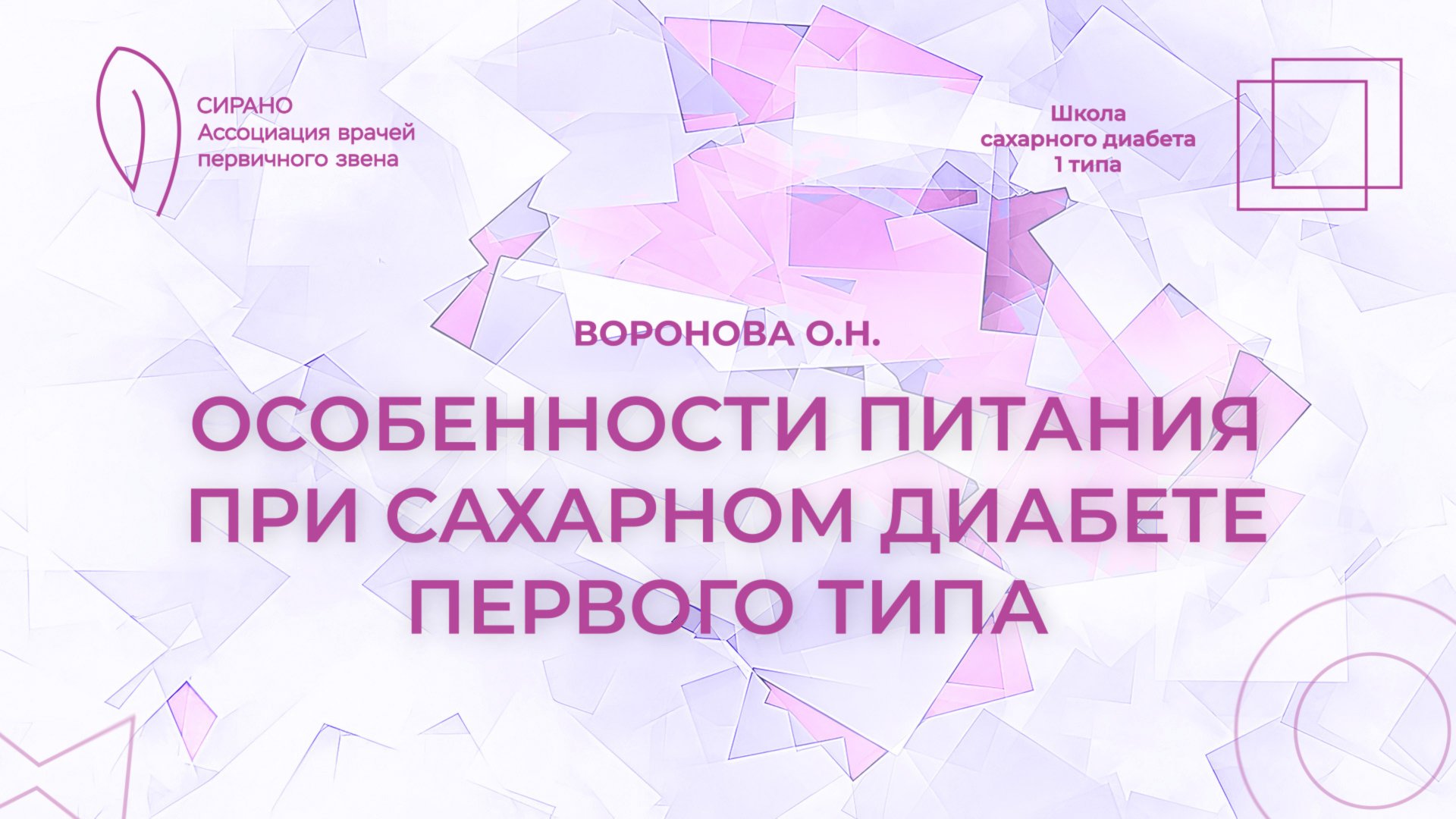 26.09.25 18:00 Особенности питания при сахарном диабете первого типа смотреть онлайн