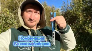 Обучение очень крутой комбинации с ножом бабочка