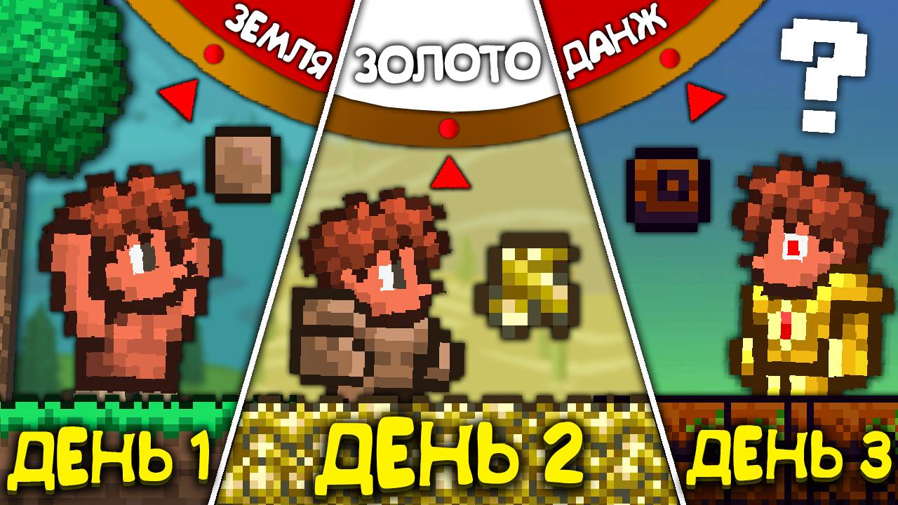 Террария, но каждый день МИР ИЗ СЛУЧАЙНОГО БЛОКА! [Полное прохождение террарии] • terraria смотреть онлайн