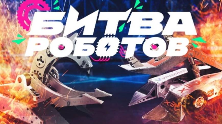 Как это было: битва роботов 2024 смотреть онлайн
