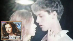 Юлия Савичева - Никак