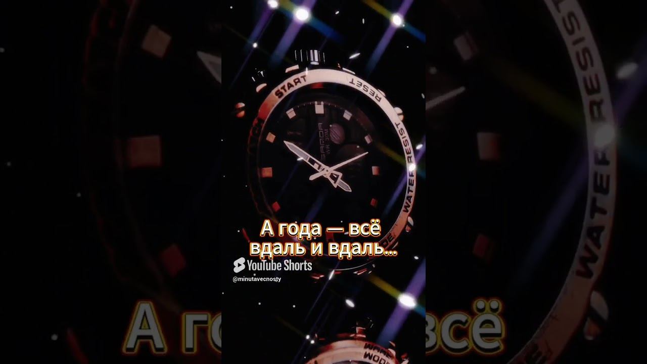 #shorts Дорожите временем Убегают годы вдаль, смотреть онлайн
