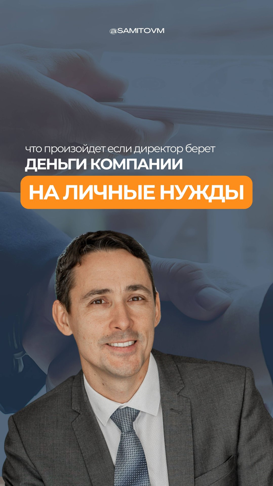 Что произойдет, если директор компании берет деньги на личные нужды? смотреть онлайн